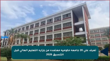 تعرف على 28 جامعة حكومية معتمدة من وزارة التعليم العالي قبل التنسيق 2026